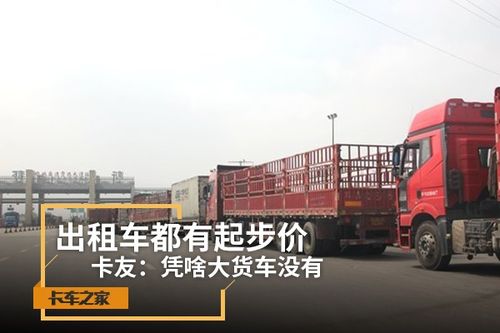 出租車都有起步價 卡友 憑啥貨車沒有